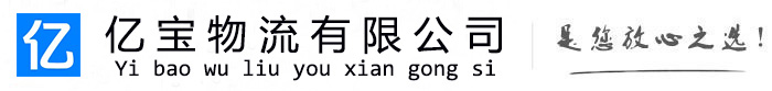 南江亿宝物流运输公司
